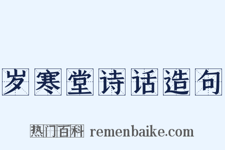 岁寒堂诗话造句是什么意思的图片